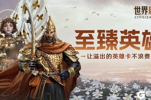 《世界启元》仓库卡也有大能量 至臻英雄现已上线！