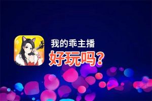 我的乖主播好玩吗？我的乖主播好不好玩评测