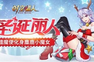 《时空猎人》猎魔使变麋鹿，带着锦鲤来找你~
