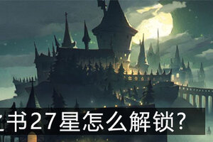 无名之书27星怎么解锁