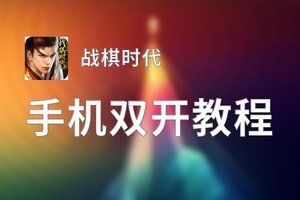 有没有战棋时代双开软件推荐 深度解答如何双开战棋时代