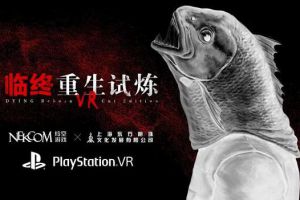《临终：重生试炼》VR版11月24日登陆PS中国商店
