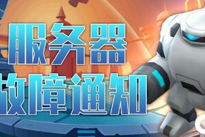 《走开外星人》5月8日漏洞修复通知。