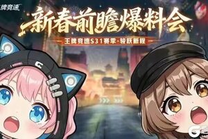 《王牌竞速》更新公告|S31骏跃新程即将开启！