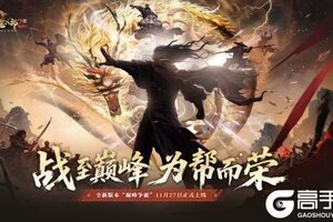 《天龙八部2》11月27日《天龙2》全新资料片“巅峰争霸”荣耀上线