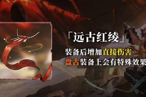 《山海镜花》芳信藏录丨全新专属藏品 盘古-远古红绫