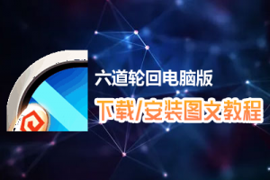 六道轮回电脑版下载、安装图文教程　含：官方定制版六道轮回电脑版手游模拟器