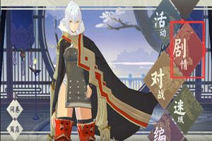 《仙剑奇侠传九野》大地图使用之剧情副本