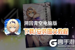 溯回青空电脑版 电脑玩溯回青空模拟器下载、安装攻略教程