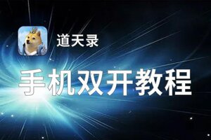 道天录双开挂机软件盘点 2021最新免费道天录双开挂机神器推荐