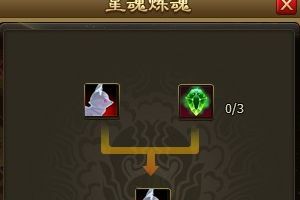 星魂系统玩法