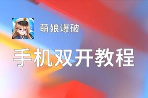 萌娘爆破双开挂机软件盘点 2020最新免费萌娘爆破双开挂机神器推荐