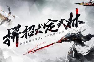 拼招式，定武林！《三少爷的剑》定档5月4日全平台公测