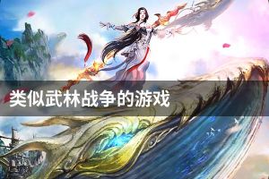 类似武林战争的游戏