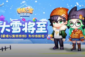 大雪将至 《爱情公寓消消消》为你添新衣！