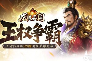 《龙纹三国》王者归来版12月22日新服开启公告