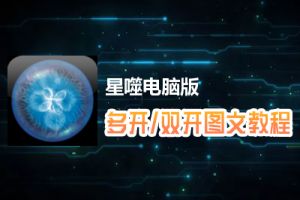 星噬怎么双开、多开？星噬双开、多开管理器使用图文教程