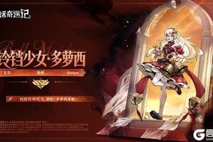 《童话奇遇记》【星辉观测者秘录：星辰】多萝西