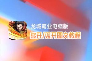 龙城霸业怎么双开、多开？龙城霸业双开助手工具下载安装教程