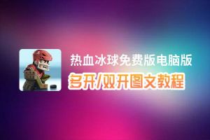 热血冰球免费版怎么双开、多开？热血冰球免费版双开、多开管理器使用图文教程
