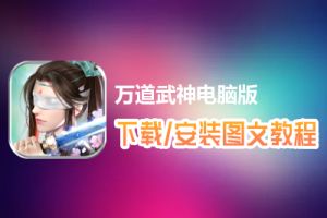 万道武神电脑版下载、安装图文教程　含：官方定制版万道武神电脑版手游模拟器