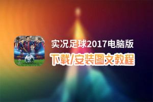 实况足球2017电脑版_电脑玩实况足球2017模拟器下载、安装攻略教程