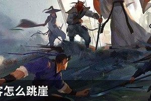 我的侠客怎么跳崖