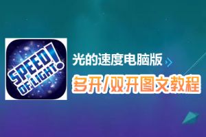 光的速度怎么双开、多开？光的速度双开、多开管理器使用图文教程