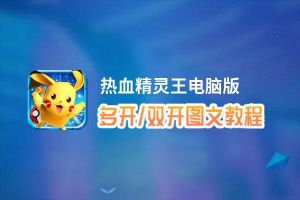 热血精灵王怎么双开、多开？热血精灵王双开助手工具下载安装教程
