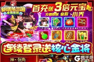 下载官方最新版《新塔防三国-全民塔防》领礼包 今天开新服入驻享福利