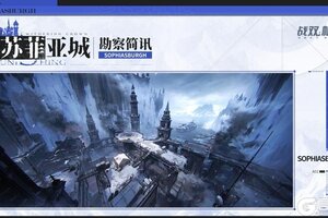 《战双帕弥什》旧苏菲亚城 | 调查报告