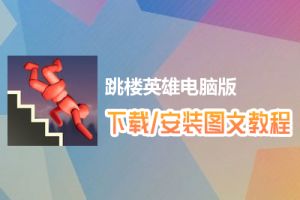 跳楼英雄电脑版下载、安装图文教程　含：官方定制版跳楼英雄电脑版手游模拟器