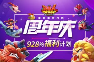 《野蛮人大作战》果断就会白给：928周年庆的福利计划！