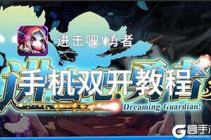 有没有进击吧!勇者双开软件推荐 深度解答如何双开进击吧!勇者