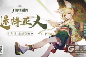 谜之亚人《万象物语》新角色今日全新登场