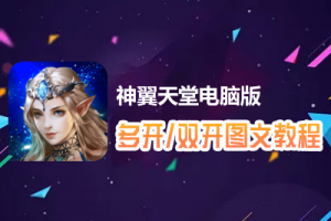 神翼天堂怎么双开、多开？神翼天堂双开、多开管理器使用图文教程