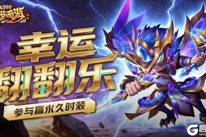 《造梦西游外传》0115活动更新，无限火力模式来袭！幸运翻牌赢永久时装！