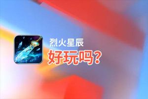 烈火星辰好玩吗？烈火星辰好不好玩评测