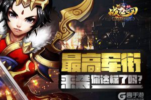 《战龙之刃》最高军衔“大将军王” 你达标了吗？