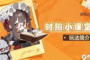 《时隙之旅》新手首日开荒指南：首日解锁玩法全解！
