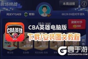 CBA英雄电脑版 电脑玩CBA英雄模拟器下载、安装攻略教程