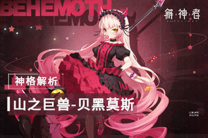 《解神者》神格解析 山之巨兽-贝黑莫斯