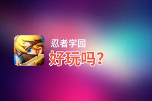 忍者学园好玩吗？忍者学园好不好玩评测