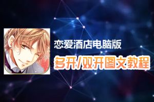 恋爱酒店怎么双开、多开？恋爱酒店双开、多开管理器使用图文教程