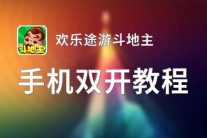 欢乐途游斗地主双开软件推荐 全程免费福利来袭