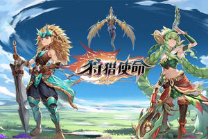 狩猎使命下载地址分享 最新狩猎使命官方安装包