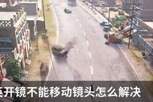 和平精英开镜不能移动镜头怎么解决