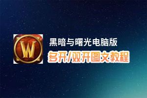 黑暗与曙光怎么双开、多开？黑暗与曙光双开助手工具下载安装教程
