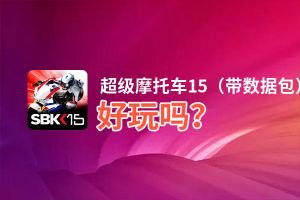 超级摩托车15（带数据包）好玩吗？超级摩托车15（带数据包）好不好玩评测
