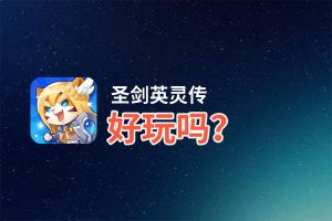 圣剑英灵传好玩吗？圣剑英灵传好不好玩评测